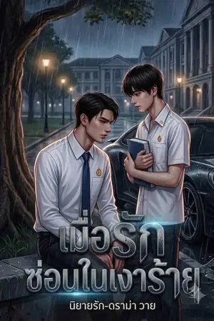 ปกนิยาย เมื่อรักซ่อนในเงาร้าย
