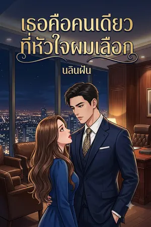 ปกนิยาย เธอคือคนเดียวทีหัวใจผมเลือก
