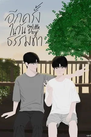 ปกนิยาย อีกครั้งในวันธรรมดา | Our, little day (YAOI)