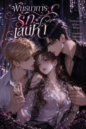 ปกนิยาย พันธนาการรักเสน่หา