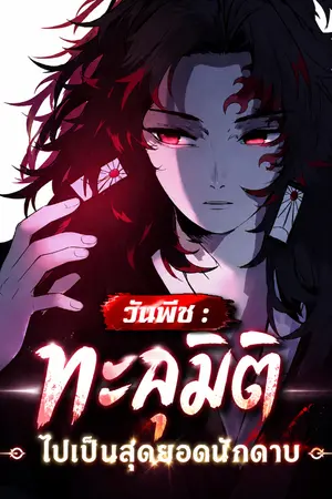 ปกนิยาย วันพีช : ทะลุมิติไปเป็นสุดยอดนักดาบ