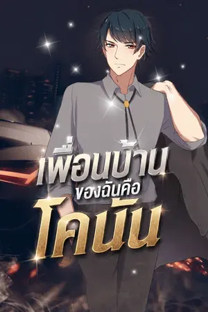 ปกนิยาย เพื่อนบ้านของฉันคือโคนัน