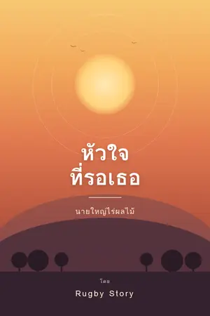 ปกนิยาย หัวใจที่รอเธอ