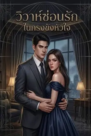 ปกนิยาย วิวาห์ซ่อนรัก ในกรงขังหัวใจ