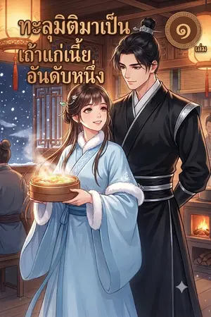 ปกนิยาย ทะลุมิติมาเป็นเถ้าแก่เนี้ยอันดับหนึ่ง