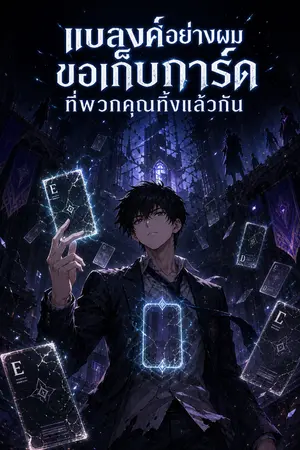 ปกนิยาย แบลงค์อย่างผม ขอเก็บการ์ดที่พวกคุณทิ้งแล้วกัน