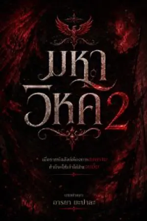 ปกนิยาย มหาวิหค2
