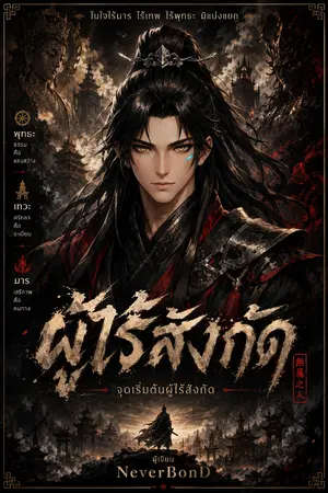 ปกนิยาย ผู้ไร้สังกัด