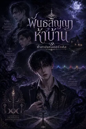 ปกนิยาย พันธสัญญาห้าบ้าน : คำสาปแห่งออร่าเคิล