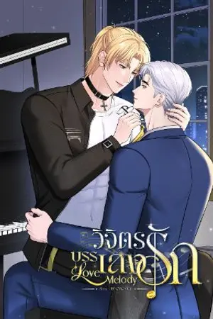 ปกนิยาย วิจิตรบรรเลงรัก Love Melody