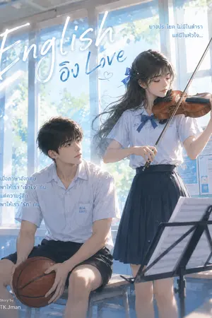 ปกนิยาย English อิง Love