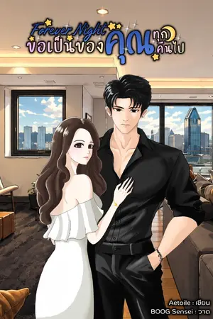 ปกนิยาย Foreve Night ขอเป็นของคุณทุกคืนไป