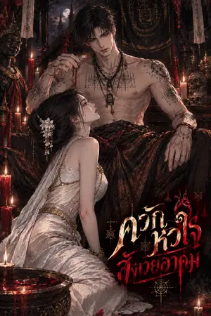 ปกนิยาย ควักหัวใจสังเวยอาคม