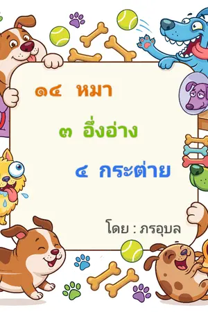 ปกนิยาย ๑๔ หมา   ๓ อึ่งอ่าง   ๔ กระต่าย