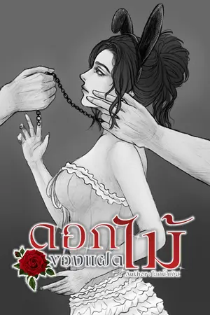 ปกนิยาย ดอกไม้ของแฝด[3P] 18+