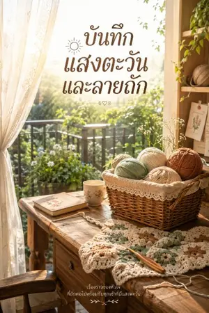 ปกนิยาย "บันทึกแสงตะวันและลายถัก" (The Melody of Home)