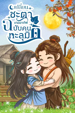 ปกนิยาย เปลี่ยนชะตาเกออาภัพฉบับคนทะลุมิติ