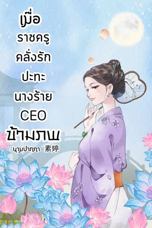 ปกนิยาย เมื่อราชครูคลั่งรักปะทะนางร้ายCEOข้ามภพ