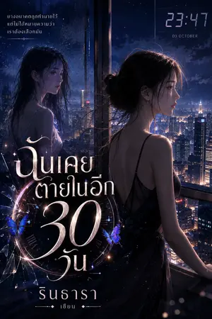 ปกนิยาย ฉันเคยตายในอีก 30 วัน