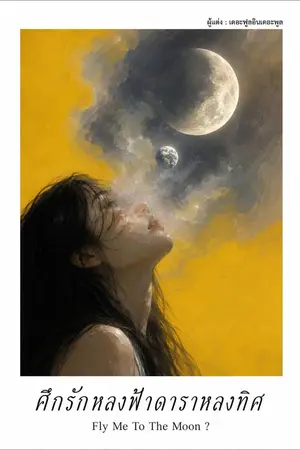 ปกนิยาย ศึกรักหลงฟ้าดาราหลงทิศ (Fly Me to The Moon ?)