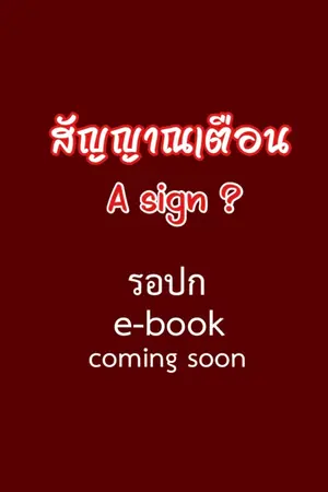 ปกนิยาย สัญญาณเตือน A sign ?