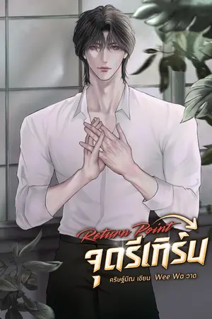 ปกนิยาย จุดรีเทิร์น - Return point