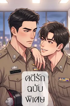 ปกนิยาย คดีรักฉบับพิเศษ (Special Case of Love)