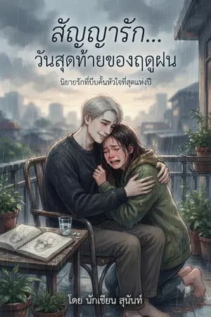 ปกนิยาย สัญญารัก... วันสุดท้ายของฤดูฝน