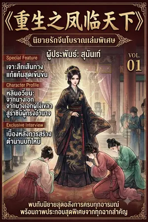 ปกนิยาย 《重生之凤临天下》 (ฉงเซิงจือเฟิงหลินเทียนเซี้ย)  "หวนชะตาพลิกแผ่นดิน"