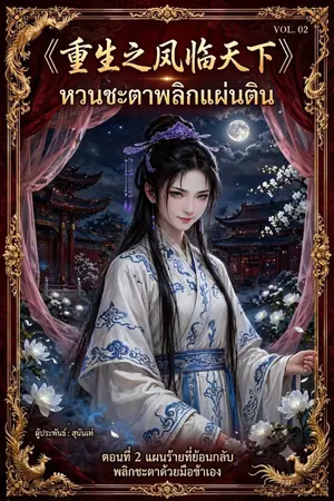 ปกนิยาย 《重生之凤临天下》 (ฉงเซิงจือเฟิงหลินเทียนเซี้ย) "หวนชะตาพลิกแผ่นดิน"  ตอนที่2
