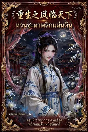 ปกนิยาย 《重生之凤临天下》 (ฉงเซิงจือเฟิงหลินเทียนเซี้ย) "หวนชะตาพลิกแผ่นดิน"  ตอนที่3