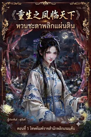 ปกนิยาย 《重生之凤临天下》 (ฉงเซิงจือเฟิงหลินเทียนเซี้ย) "หวนชะตาพลิกแผ่นดิน"  ตอนที่5