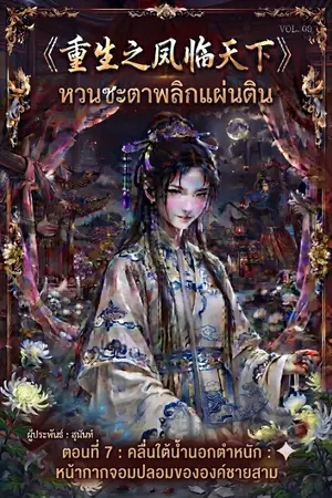 ปกนิยาย 《重生之凤临天下》 (ฉงเซิงจือเฟิงหลินเทียนเซี้ย) "หวนชะตาพลิกแผ่นดิน"  ตอนที่7