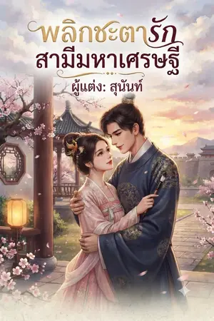 ปกนิยาย พลิกชะตารัก สามีมหาเศรษฐี
