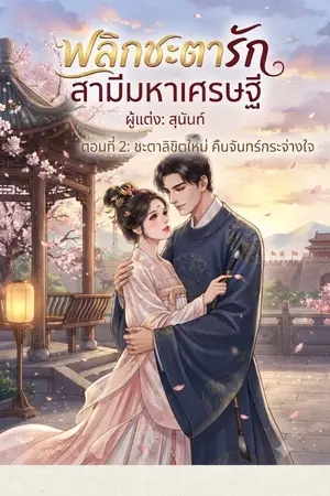 ปกนิยาย พลิกชะตารัก สามีมหาเศรษฐี ตอนที่ 2