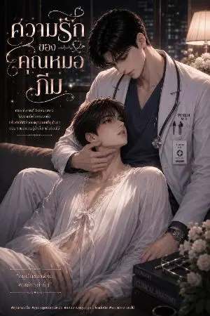 ปกนิยาย ความรักของคุณหมอภีม