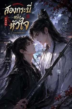 ปกนิยาย สองกระบี่หนึ่งหัวใจ