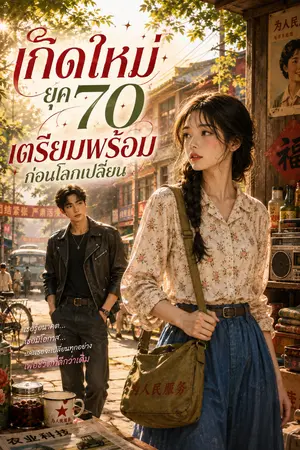 ปกนิยาย เกิดใหม่ยุค 70 เตรียมพร้อมก่อนโลกเปลี่ยน
