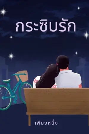 ปกนิยาย กระซิบรัก II เพียงหนึ่ง