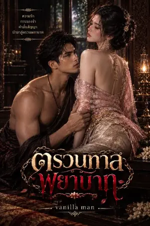 ปกนิยาย ตรวนทาสพยาบาท