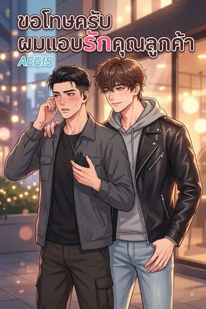ปกนิยาย ขอโทษครับ ผมแอบ(รัก)คุณลูกค้า