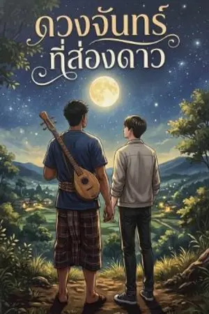 ปกนิยาย ดวงจันทร์ที่ส่องดาว — รักใต้แห่งแสงดาว