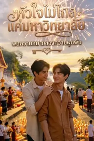 ปกนิยาย หัวใจไม่ใกล แค่มหาวิทยาลัย