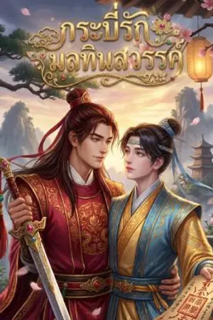 ปกนิยาย กระบี่รักมลทินสวรรค์