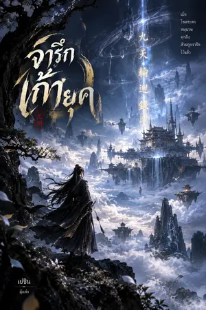 ปกนิยาย จารึกเก้ายุค