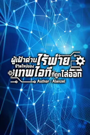 ปกนิยาย ผู้เฝ้าด่านไร้พ่าย: ชีวิตใหม่ของเทพไอทีที่ถูกไล่ออก