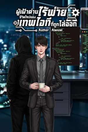 ปกนิยาย ผู้เฝ้าด่านไร้พ่าย: ชีวิตใหม่ของเทพไอทีที่ถูกไล่ออก