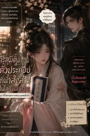 ปกนิยาย ฉันทะลุมิติมาเป็นตัวประกอบเอาตัวรอดพระเอกคลั่งรัก