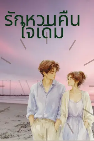 ปกนิยาย รักหวนคืนใจเดิม