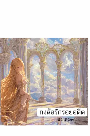 ปกนิยาย กงล้อรักรอยอดีต